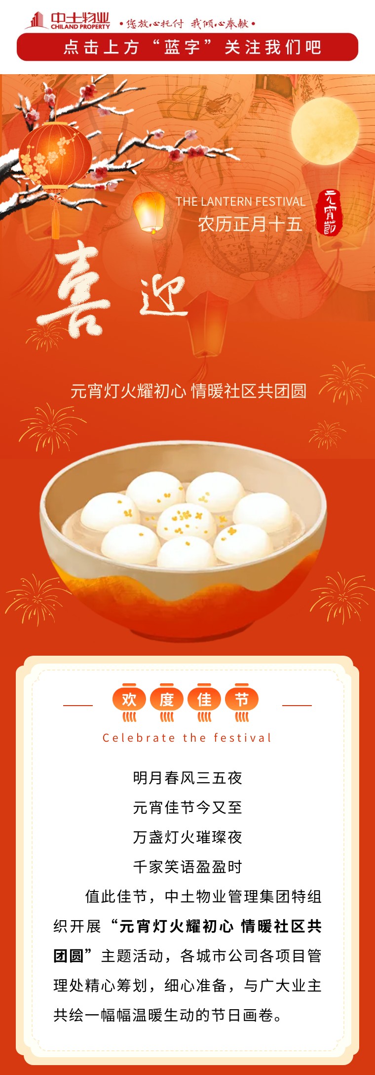 【元宵燈火耀初心 情暖社區(qū)共團圓】中土物業(yè)陪您共度元宵佳節(jié)