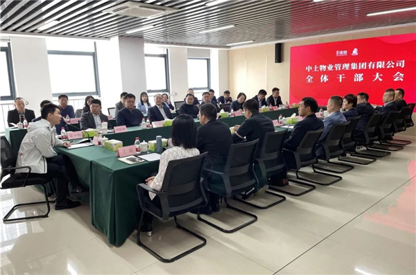 凝心聚力 創(chuàng)業(yè)開(kāi)拓 共享輝煌——中土物業(yè)召開(kāi)全體干部大會(huì) 中土物業(yè)管理集團(tuán) 